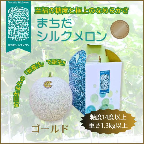 メロン まちだシルクメロン（ゴールド）糖度14度以上の高級メロン : まちだ
