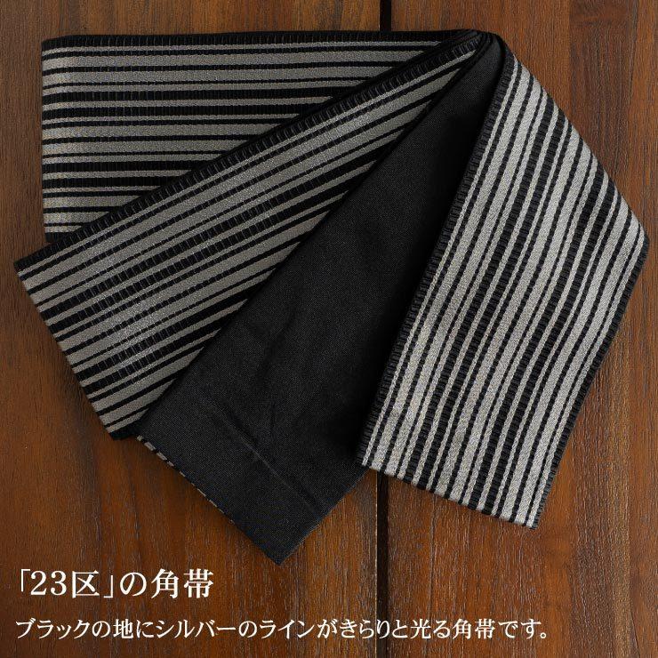 角帯 男帯 23区 ブラック シルバー ストライプ 縞 街着屋 単品 広巾