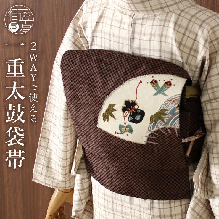 京袋帯 名古屋帯 2way なごや帯 扇に宝(チャ×クロ)茶 黒 着物 京袋帯 名古屋帯 2way なごや帯 扇に宝(チャ×クロ)茶 黒 着物