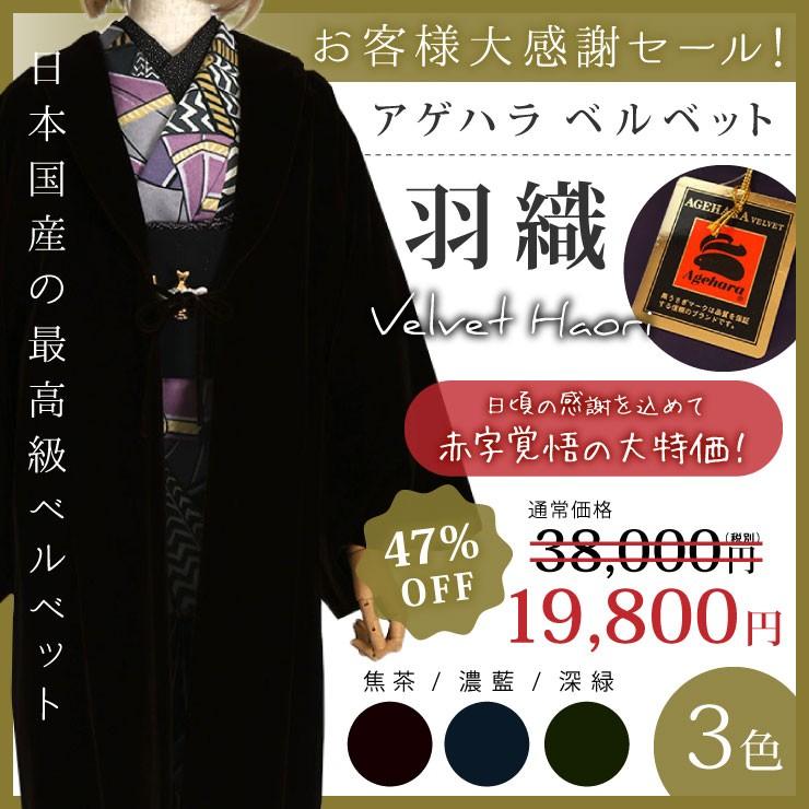 数量限定 特別価格 世界に誇るブランド「AGEHARA」ベルベット羽織 （全 