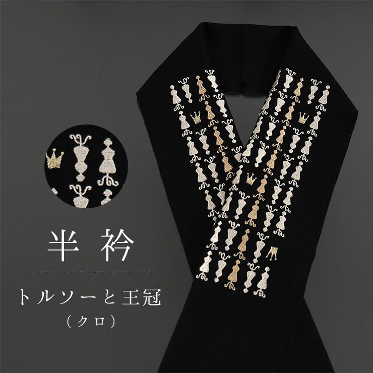 a・j・n あじゃん 刺繍半衿 トルソーと王冠 黒 ブラック 金 銀