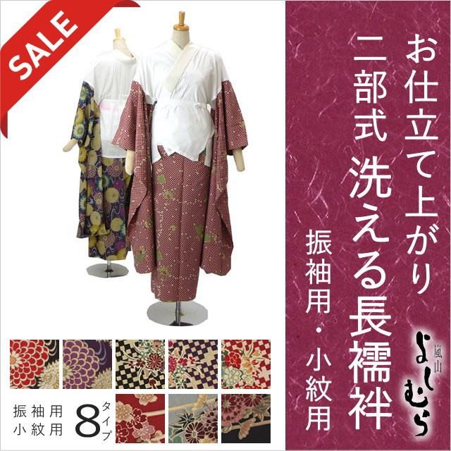 振袖・小紋用長襦袢「嵐山よしむら」二部式長襦袢 二部式襦袢 振袖・小紋用長襦袢「嵐山よしむら」二部式長襦袢 二部式襦袢