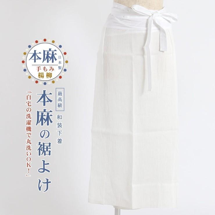 最高級 本麻 手もみ 楊柳 裾除け M L LL 洗える肌着 婦人用 麻100% 裾