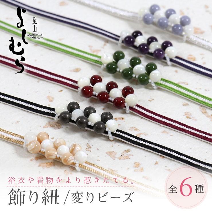 嵐山よしむら 飾り紐 変りビーズ 全6種類 三分紐 帯どめセット レッド パープル グリーン ブラック ゴールド シルバー 赤 紫 緑 黒 金 銀 白 変形 浴衣 日本製 Ay3b 1763 街着屋 きもの遊び 通販 Yahoo ショッピング