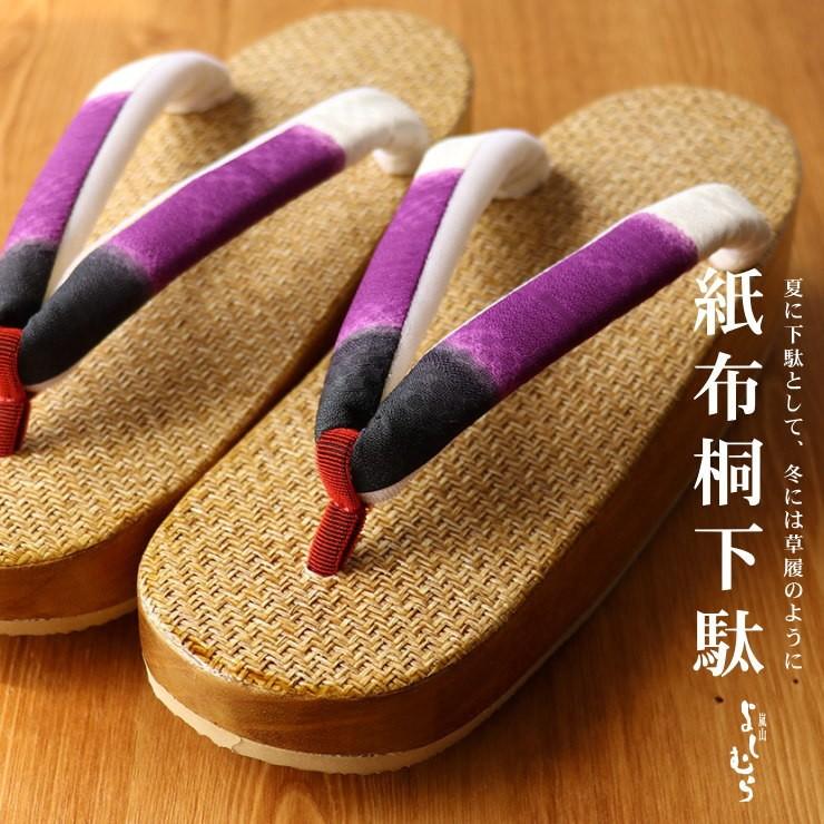 嵐山よしむら 紙布桐下駄 段ぼかし（ムラサキ）紫 フリーサイズ 四季用 