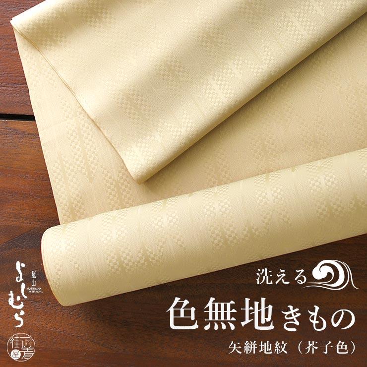 着物 洗える色無地 反物 嵐山よしむら 矢絣地紋 芥子色 からし 黄色