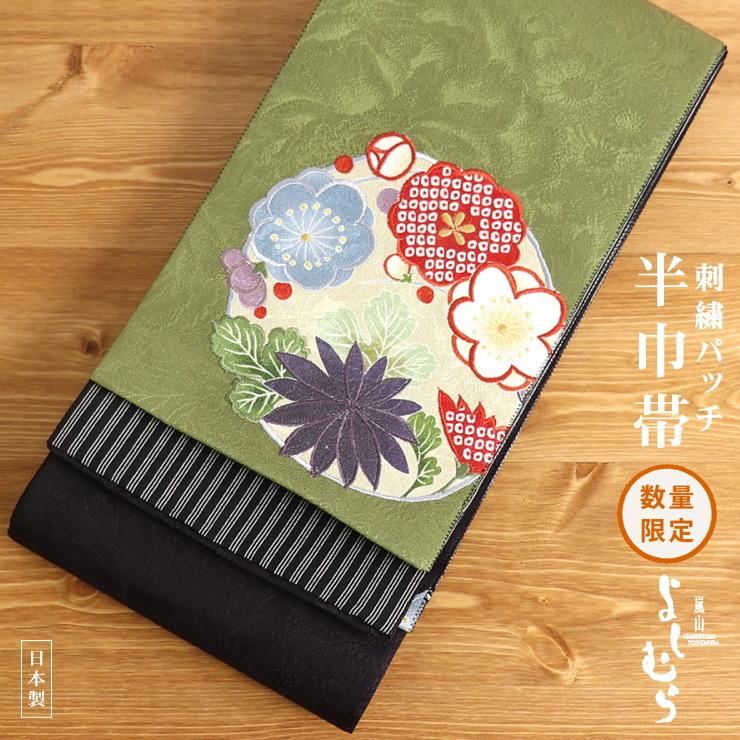 半巾帯 正絹 リバーシブル 嵐山よしむら 正絹細帯 桜楓花丸（抹茶×黒紅