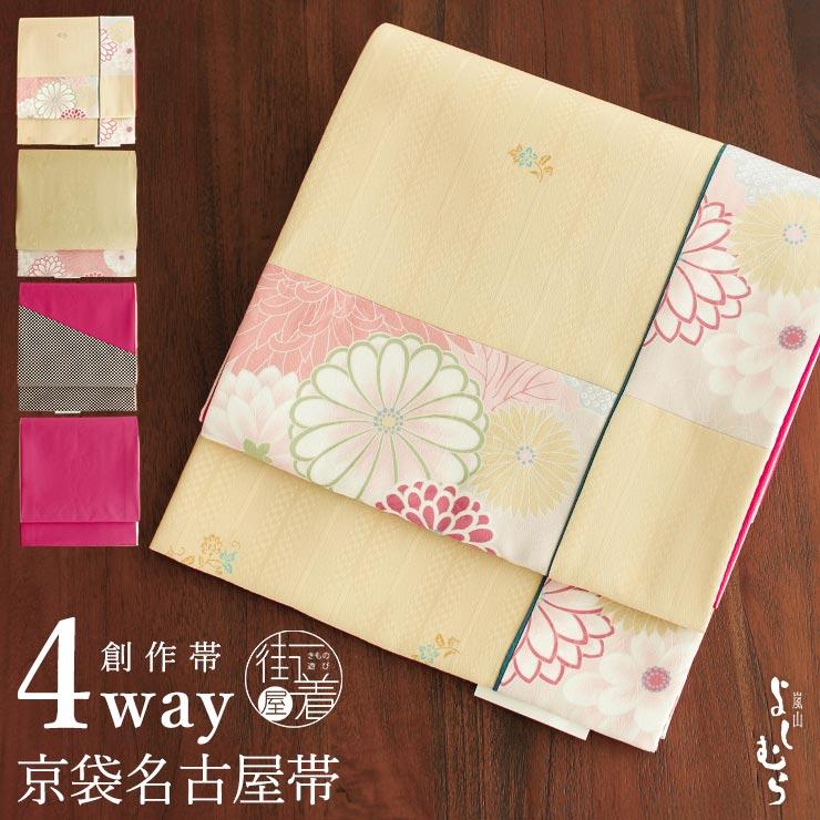 2通りのお太鼓を楽しめる 嵐山よしむら 京袋帯 なごや帯 創作パッチ  