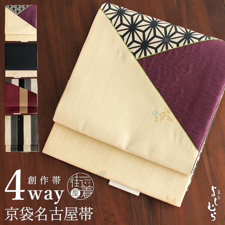 京袋帯 名古屋帯 嵐山よしむら 創作パッチ 着物 京袋名古屋帯 帯単品 