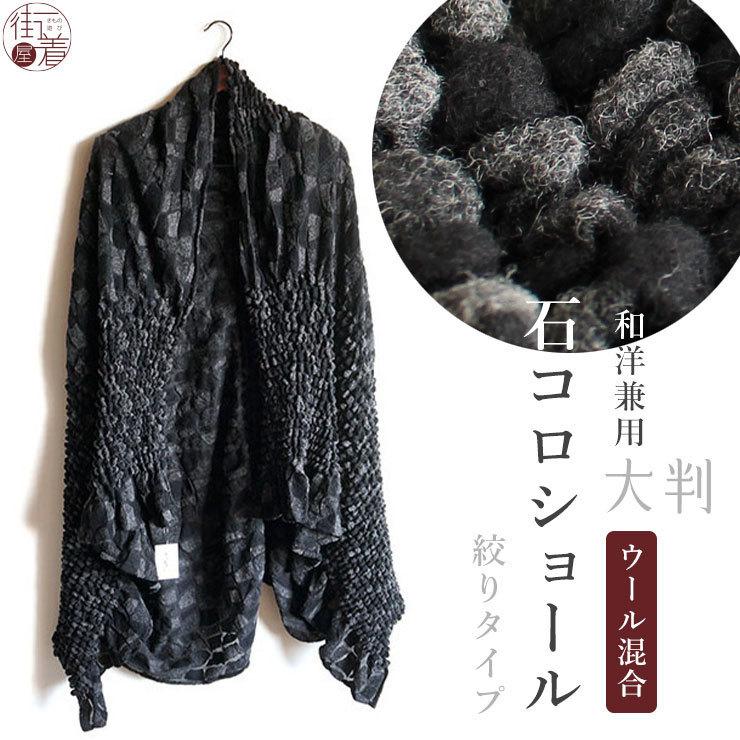 ショール 嵐山よしむら レディース ウール混合 石コロショール 絞り  