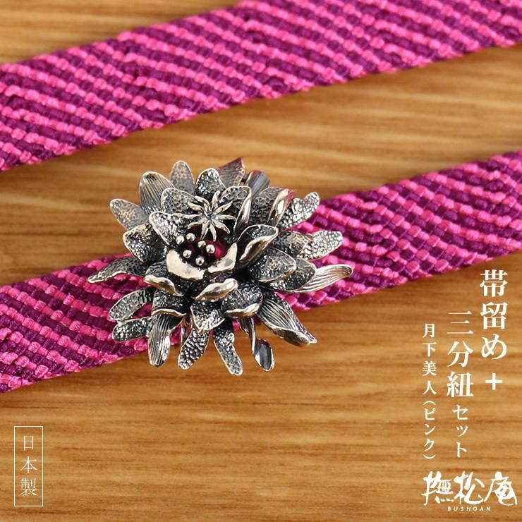 帯留め三分紐セット]撫松庵 シルバー帯留め三分紐 月下美人（ピンク109 