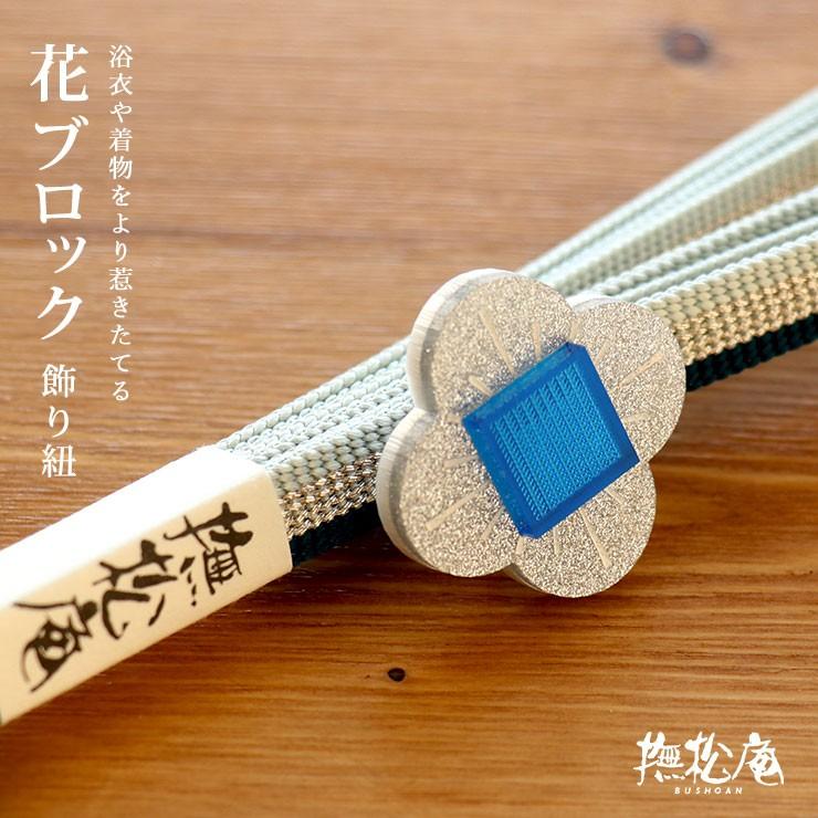 撫松庵 帯留め三分紐セット 帯留め三分紐 花ブロック（銀×青 100-370