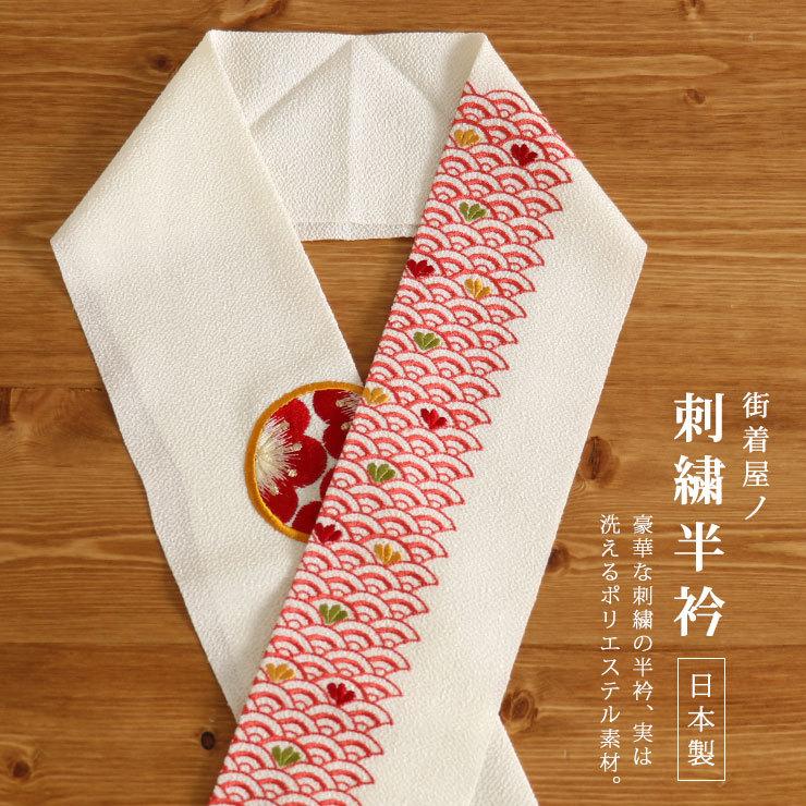 半衿 半襟 刺繍 青海波に梅丸 赤 レッド 吉祥文様 梅 花 ししゅう 女性 