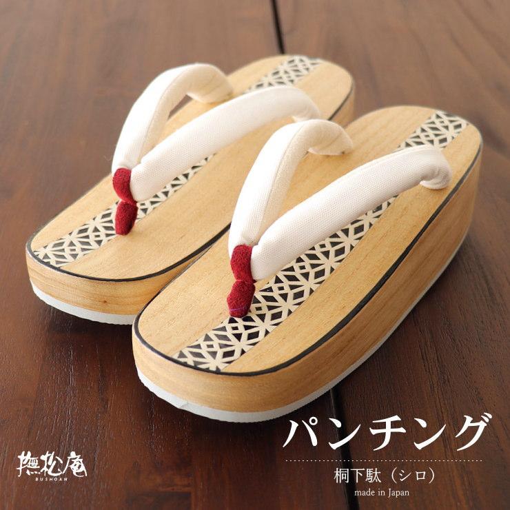 撫松庵 パンチング下駄（オフシロ 100-377-001-03）フリーサイズ 白 黒