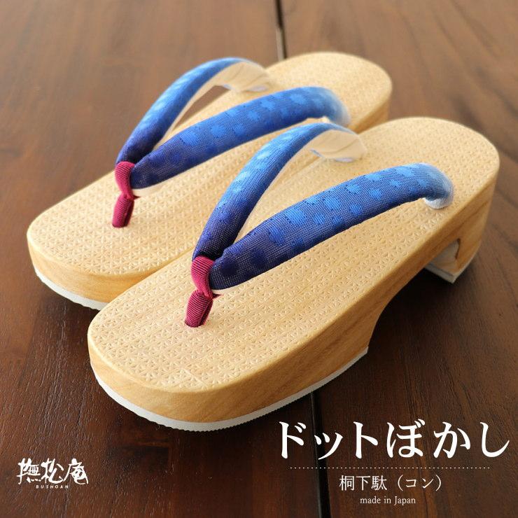 撫松庵 ドットぼかし下駄（コン 106-377-001-78）フリーサイズ 桐下駄