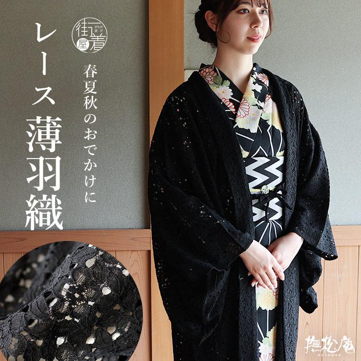 即日出荷 春夏秋に羽織れるレース仕様 撫松庵 仕立て上がり薄はおり 単品 薄羽織 フリーサイズ フラワーレース羽織 クロ 長羽織 アンティーク調 レトロ 女性用 Bahk 1547 街着屋 きもの遊び 通販 Yahoo ショッピング 輝く高品質な Www Doctor Plan Com