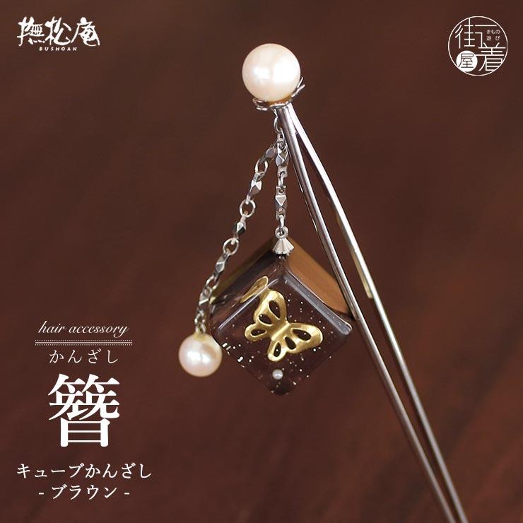 撫松庵」 髪飾り・簪（かんざし） キューブかんざし（チャ 381-005-25 