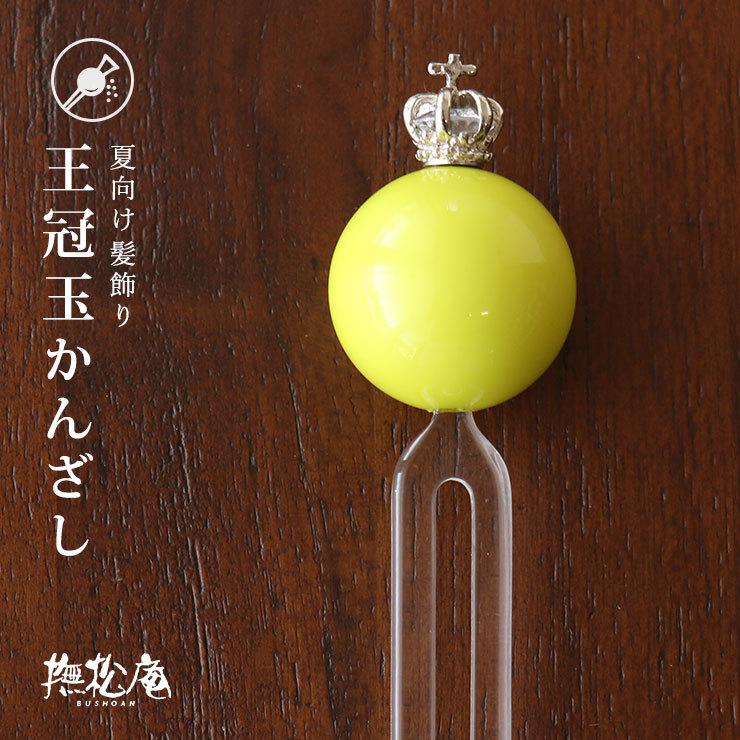 撫松庵 髪飾り かんざし 夏向け 簪 王冠付き玉かんざし 玉簪 おうかん 