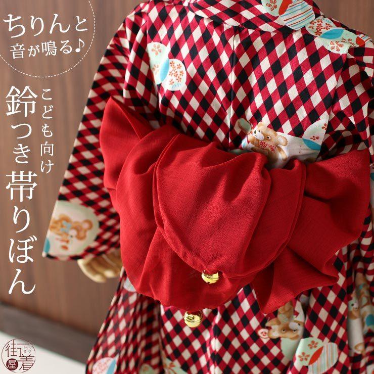 帯 兵児帯 浴衣 子供 子供用 鈴が鳴る こども 帯リボン 鈴付無地(アカ) ゆかた帯 赤 レッド 女の子 女児 :bajob303-003-45:街着屋・きもの遊び・ - 通販 - Yahoo!ショッピング 帯 兵児帯 浴衣 子供 子供用 鈴が鳴る こども 帯リボン 鈴付無地(アカ) ゆかた帯 赤 レッド 女の子 女児 :bajob303-003-45:街着屋・きもの遊び・ - 通販 - Yahoo!ショッピング