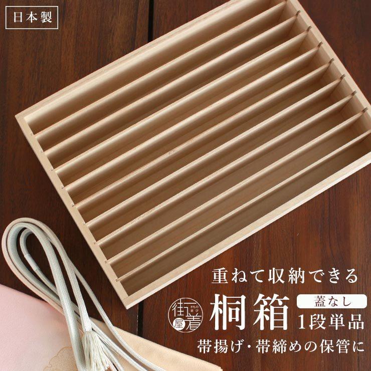 桐箱 着物 和装品 収納 和服 呉服 1杯引き 引出し ① 桐箱 着物 日本製 収納ケース 衣装箱 呉服屋が薦める桐箱 着物は