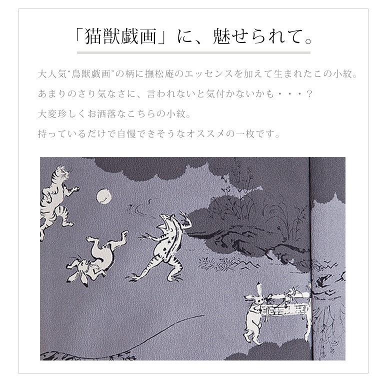着物 「撫松庵」お仕立て上がり着物(袷) 小紋 猫獣戯画(濃グレー 108 