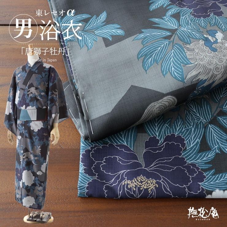撫松庵 浴衣 撫松庵 男物 唐獅子牡丹(スミクロ 100-338-006-86 撫松庵 浴衣 撫松庵 男物 唐獅子牡丹(スミクロ 100-338-006-86