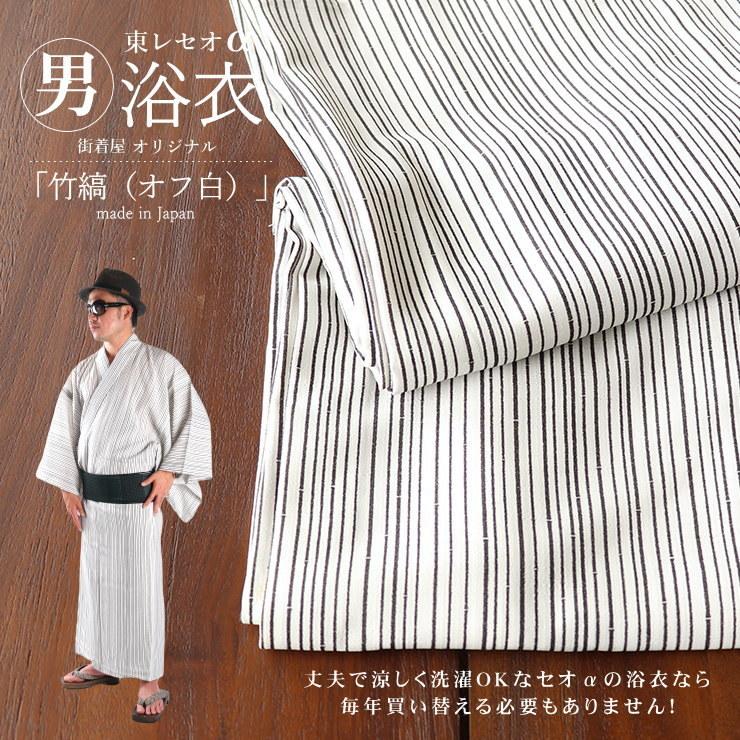 TORAY（東レ） 浴衣 街着屋オリジナル「男浴衣 竹縞（オフ白 M・L