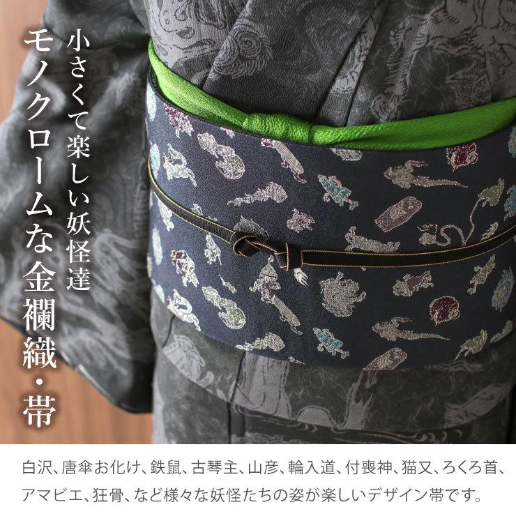 撫松庵 [ 日本製 ］半巾帯 細帯 妖怪金襴 濃紺（101-102-001-78）紺 黒