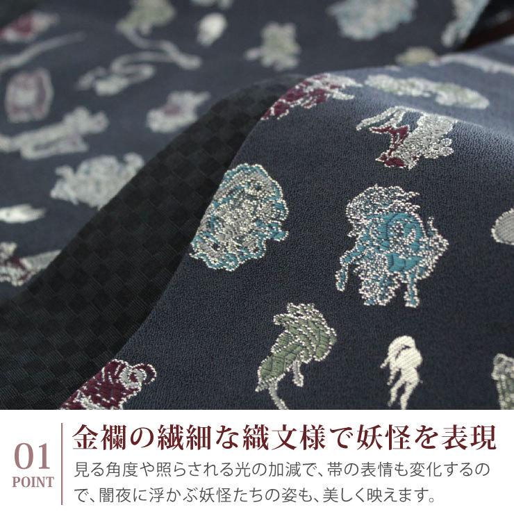 撫松庵 [ 日本製 ］半巾帯 細帯 妖怪金襴 濃紺（101-102-001-78）紺 黒
