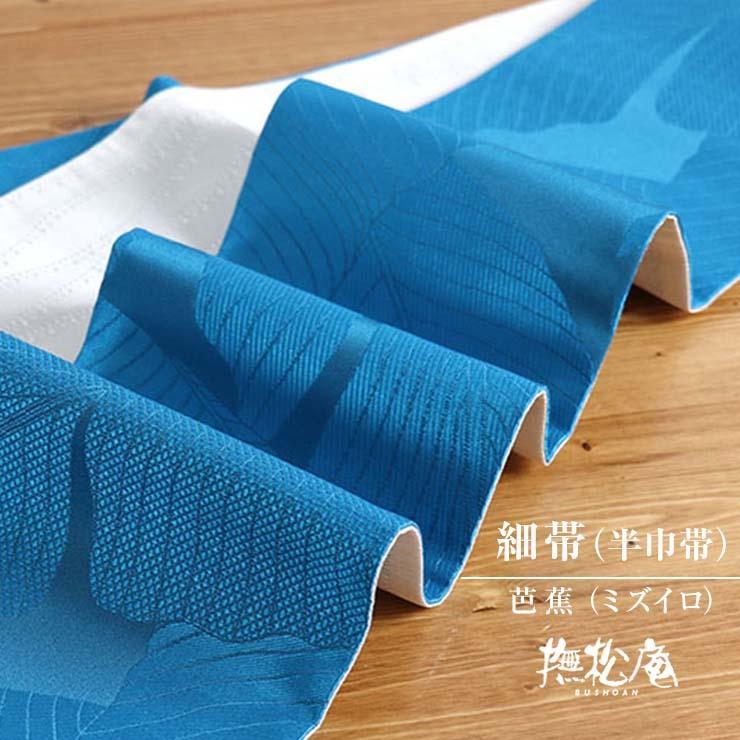 細帯 半巾帯 撫松庵 芭蕉 ミズイロ 109 302 103 72 水色 スカイブルー 白 ホワイト ビビット 半巾 半幅帯 撫松庵 細帯 半幅帯 芭蕉 ミズイロ 72 Www Mantraman Com Mx
