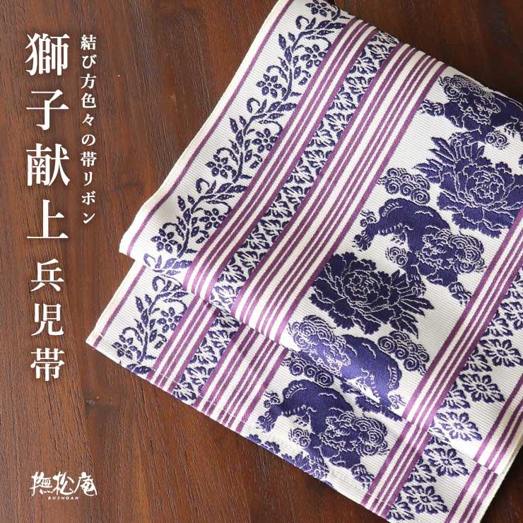 撫松庵 兵児帯(帯リボン) 獅子献上(白×紫 100-303-001-58)牡丹 撫松庵 兵児帯(帯リボン) 獅子献上(白×紫 100-303-001-58)牡丹
