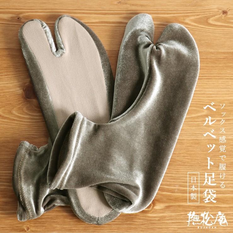 撫松庵」ストレッチ足袋 - ベルベット（オリーブグリーン 80