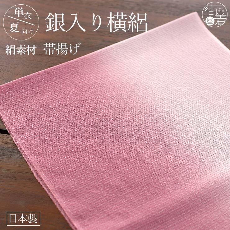 撫松庵 [ 日本製 ] 単衣 夏 帯揚げ 銀入り横絽(ピンク 106-371-001-55 