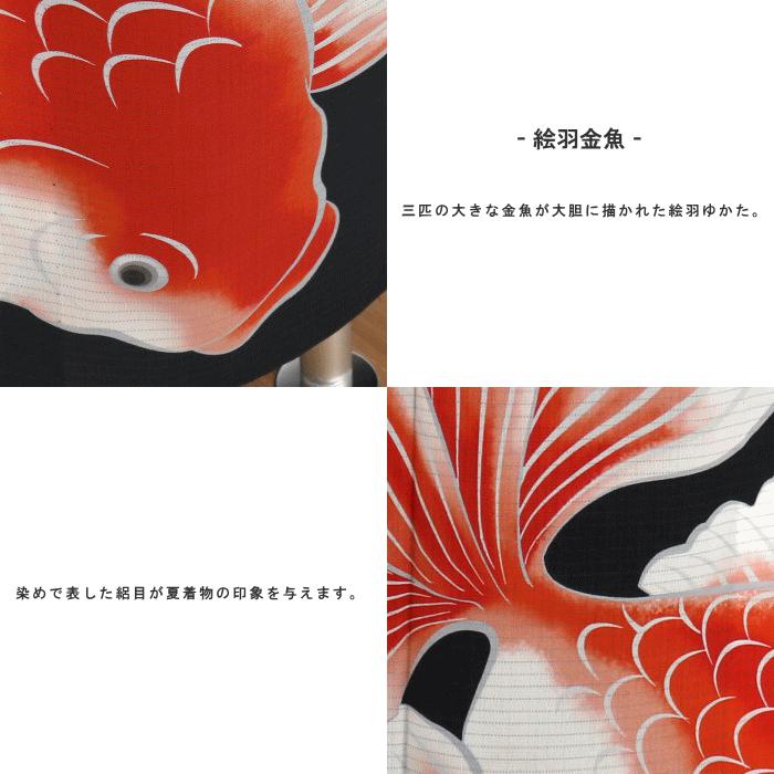 浴衣 撫松庵 仕立て上がり洗える浴衣 絵羽金魚(黒 105-337-162 浴衣 撫松庵 仕立て上がり洗える浴衣 絵羽金魚(黒 105-337-162