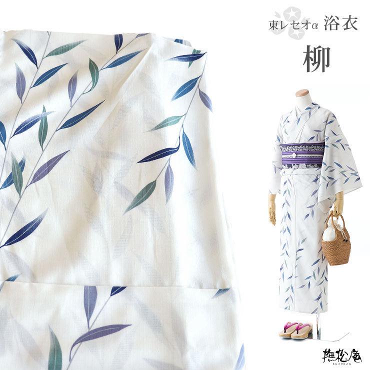 撫松庵 浴衣 夏 レディース 再入荷 仕立て上がり 洗える浴衣 柳 撫松庵 浴衣 夏 レディース 再入荷 仕立て上がり 洗える浴衣 柳