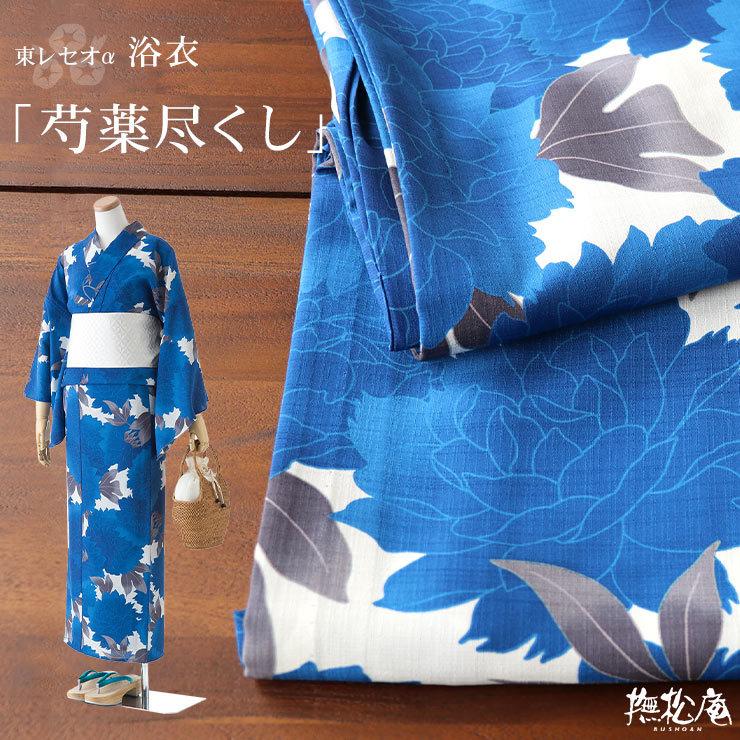 浴衣 仕立て上がり 洗える浴衣 撫松庵 芍薬尽くし（ブルー 100-337-044