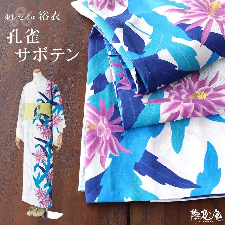 撫松庵 浴衣 レディース セオアルファ 洗える 孔雀サボテン 白 オフシロ ホワイト セオα 婦人用 CEOα 着てみてわかる 洗えるゆかた  仕立て上がり :bayk7998:街着屋・きもの遊び・ - 通販 - Yahoo!ショッピング