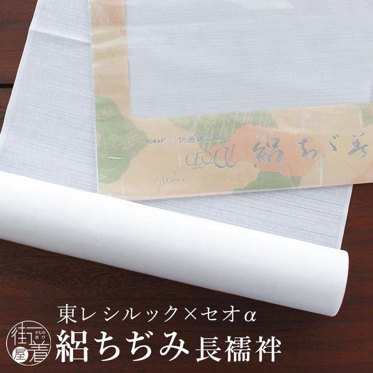 長襦袢 夏用 洗える 反物 別誂え 東レシルック セオα 絽ちぢみ