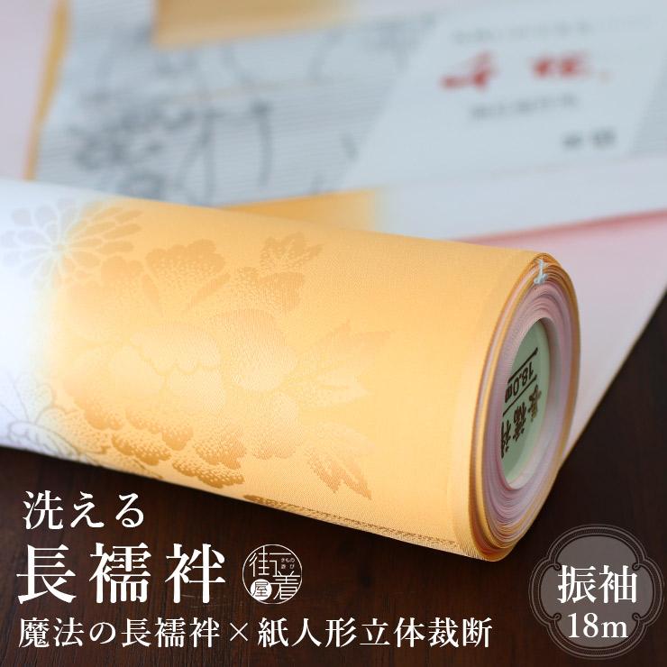 長襦袢 振袖用 洗える 袖振りぼかし 黄 イエロー 地紋 ピンク オレンジ 