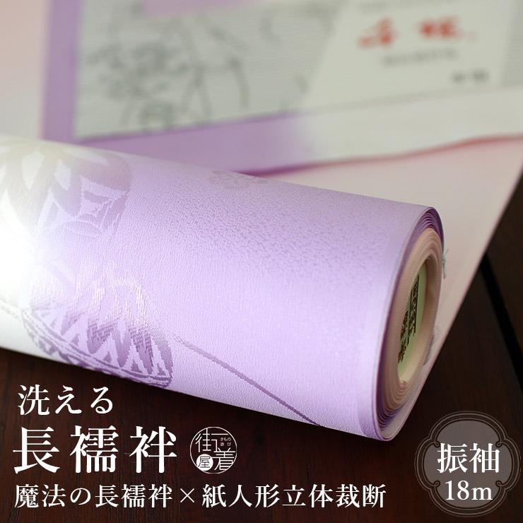 長襦袢 振袖用 洗える 袖振りぼかし 紫 パープル 地紋 ピンク 反物