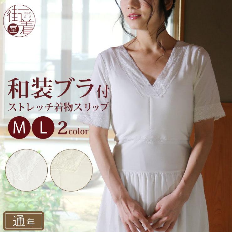 着物スリップ 和装ブラジャー付き スリップ 和装 和洋兼用 和+ぶらすりっぷ M・L 和装インナー 肌着 :hadagi5278:街着屋・きもの遊び・ - 通販 - Yahoo!ショッピング 着物スリップ 和装ブラジャー付き スリップ 和装 和洋兼用 和+ぶらすりっぷ M・L 和装インナー 肌着 :hadagi5278:街着屋・きもの遊び・ - 通販 - Yahoo!ショッピング