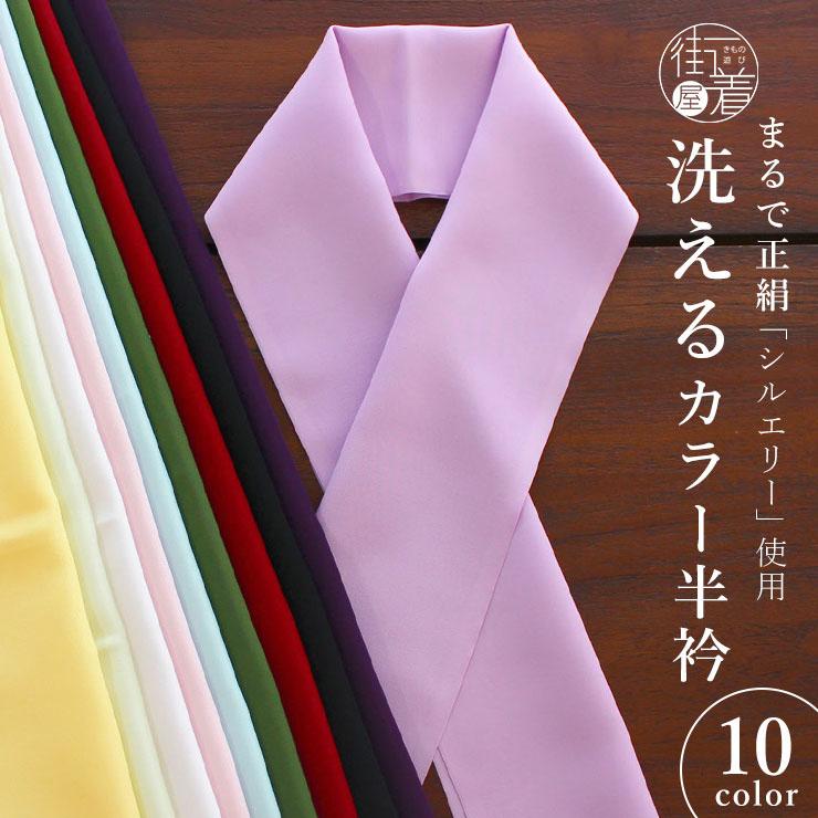 小物 半衿 重ね衿 洗える カラー半衿 (10色) 半襟 シルエリー