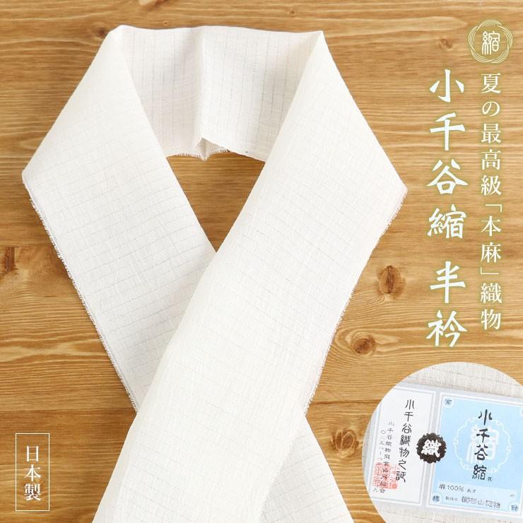 小千谷縮『本麻 半衿』(クリーム) 日本製 生成り 黄色 夏きもの 麻