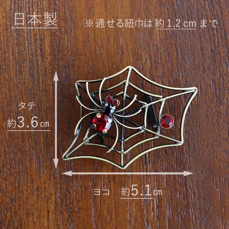 日本製] 帯留め 蜘蛛 (赤 7493-1) くも スパイダー 真鍮 ブロンズ調