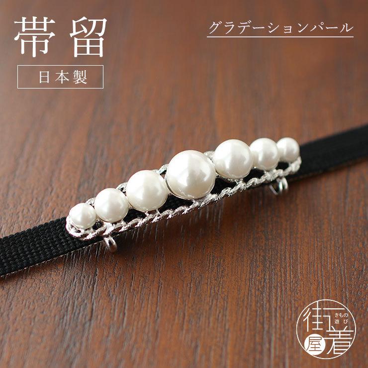 帯留め 日本製 グラデーションパール (1014) フェイクパール 真珠