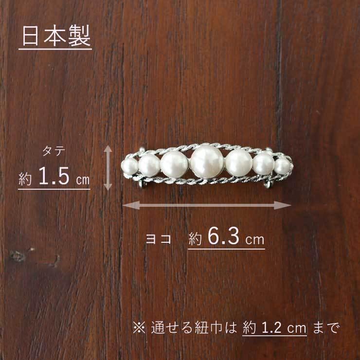 帯留め 日本製 グラデーションパール (1014) フェイクパール 帯留め 日本製 グラデーションパール (1014) フェイクパール