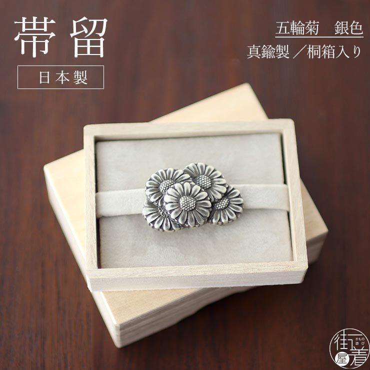 帯留め 桐箱入り 日本製 真鍮 五輪菊 銀色 シルバー 花束 フラワー