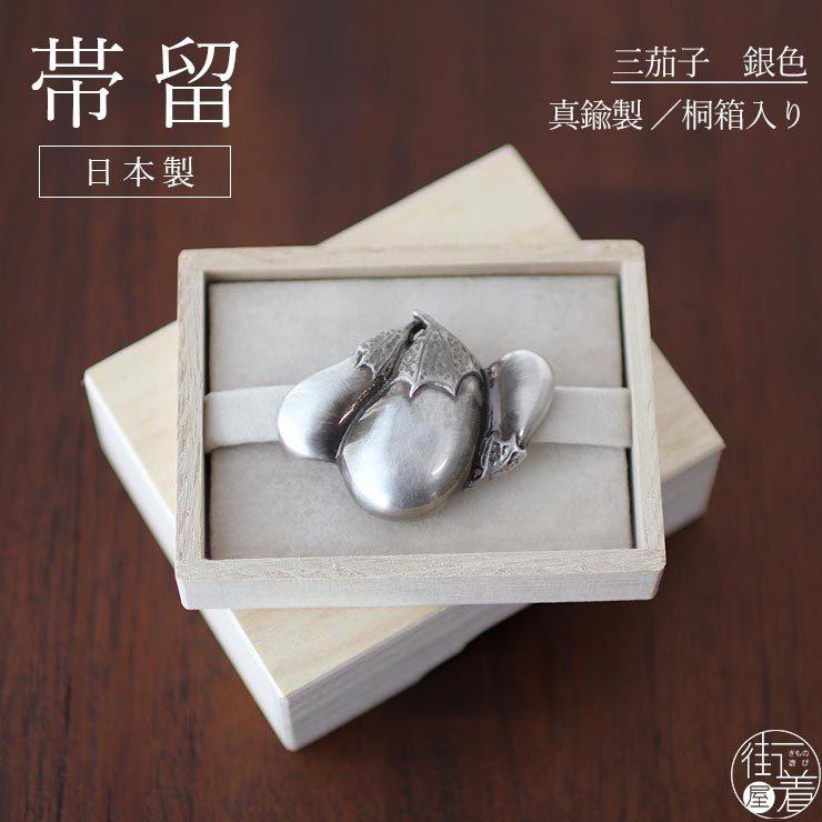 帯留め 桐箱入り 日本製 真鍮 三茄子 銀 茄子 野菜 縁起 かわいい 