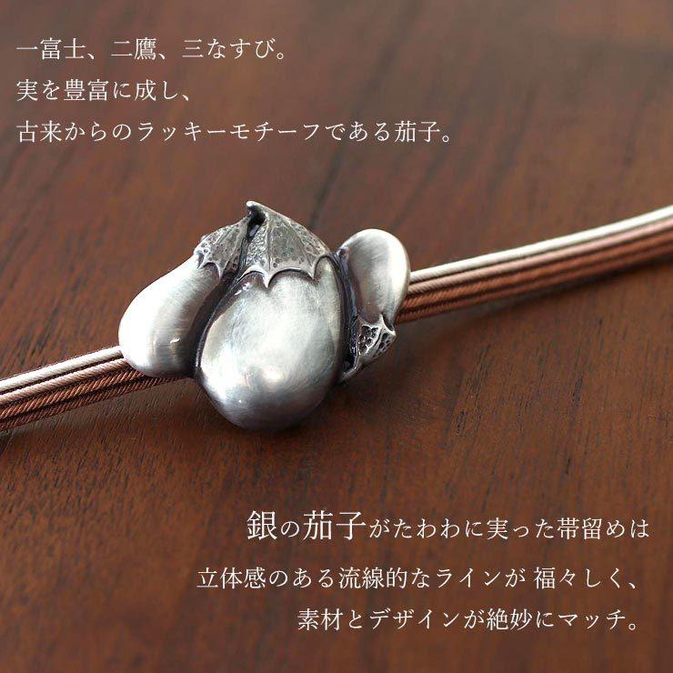 帯留め 桐箱入り 日本製 真鍮 三茄子 銀 茄子 野菜 縁起 かわいい 
