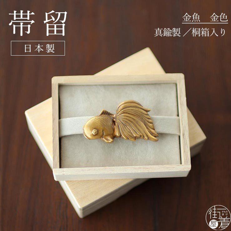 花しおり 帯留め 単品 金魚 金色 真鍮製 きんぎょ 魚 ゴールド シック 粋 アンティーク調 和小物 桐箱 ラッピング 即日発送可 Hsdm125 1 街着屋 きもの遊び 通販 Yahoo ショッピング
